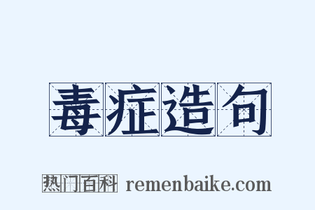毒症造句是什么意思的图片
